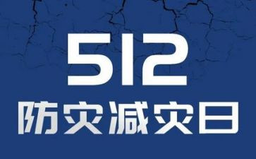 5.12防灾减灾演讲稿5篇