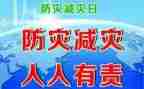 防灾减灾安全教育演讲稿6篇