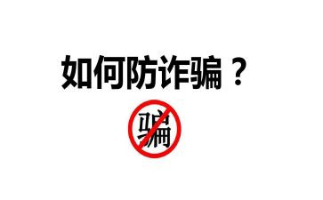 防诈骗反传销心得体会7篇