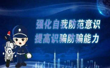 防诈骗传销心得体会7篇