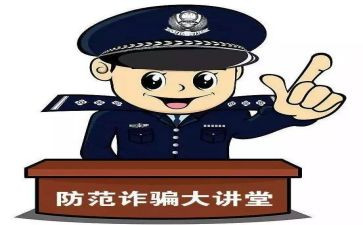 防诈骗600字心得体会7篇