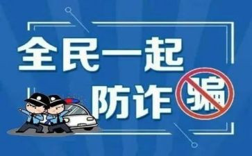 防诈骗知识的心得体会6篇