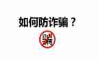 防诈骗反传销心得体会7篇