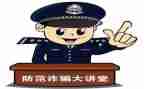 防诈骗600字心得体会7篇