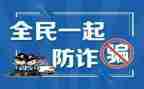 防诈骗知识的心得体会6篇
