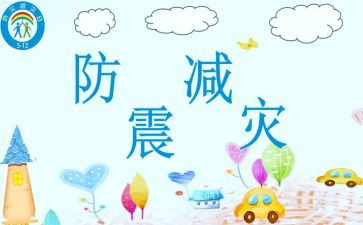 幼儿防震安全教案6篇
