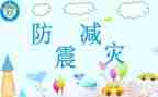 幼儿防震安全教案6篇