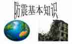 防震心得体会范文7篇