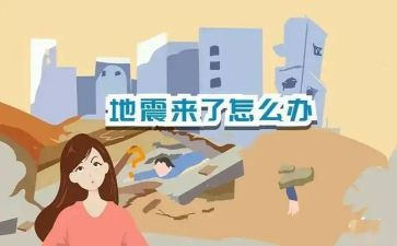 防震演练的演讲稿5篇