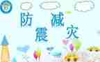 防震演练体会心得体会5篇