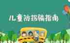 幼儿园防走失安全教案5篇