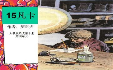 凡卡的读后感300字5篇