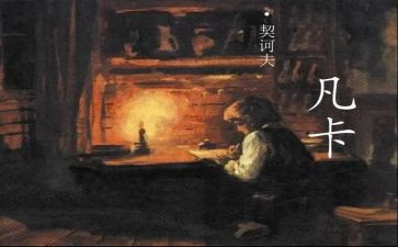 凡卡读后感精选6篇