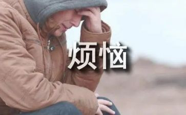 烦恼不“烦恼”作文600字模板6篇