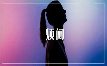烦恼的作文通用5篇