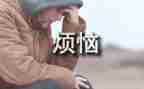 我的烦恼作文300字8篇