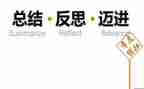 对活动的总结反思精选8篇