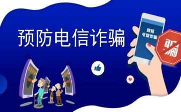 反诈骗知识的心得体会5篇