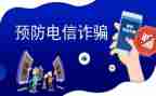 反诈骗知识的心得体会5篇