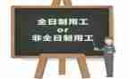 非全日制工合同6篇