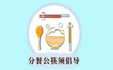 分餐心得体会5篇