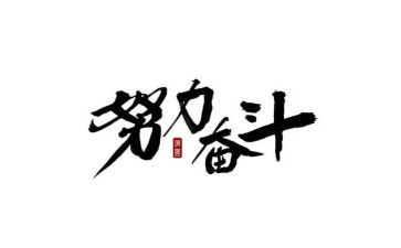 奋斗行心得体会7篇