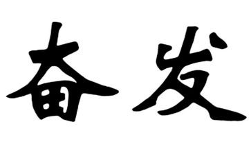 改革创新奋发有为大讨论心得7篇