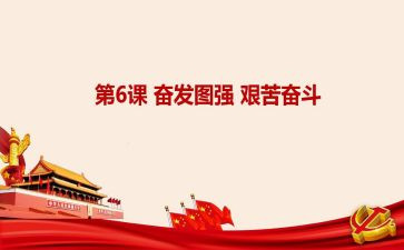 奋发新时代心得体会7篇