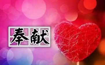 奉献的作文600字优秀6篇