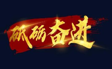 奋进心得体会5篇