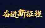 与祖国同奋进演讲稿8篇