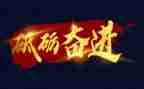 奋进心得体会5篇