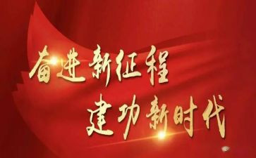 奋进新征程心得体会2022精选8篇