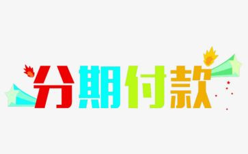 优分期借款合同7篇