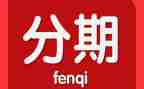 假分期乐合同模板7篇