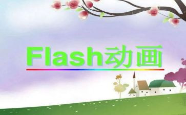 学习flash心得体会5篇