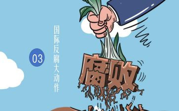 防腐败心得体会8篇