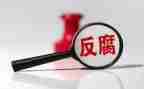 反腐倡廉警示片观后感7篇