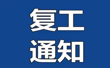 复工复工工作总结8篇