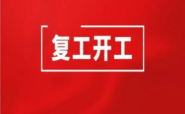 复工培训工作总结6篇
