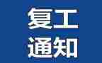 复工复工工作总结8篇
