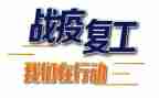 开复工工作总结6篇