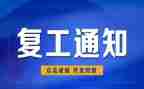 的复工申请书7篇