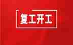 复工培训工作总结6篇