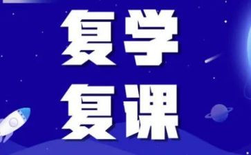 复课后工作计划8篇