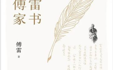 《傅雷家书》读后感1000字5篇