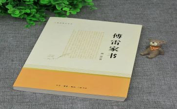 傅雷家书的读后感400字6篇