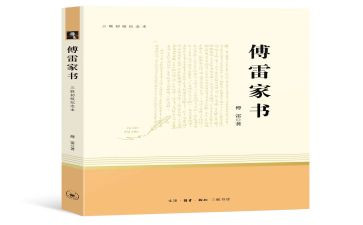 傅雷家书的读后感300字7篇