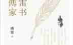 家书傅雷读后感优秀8篇