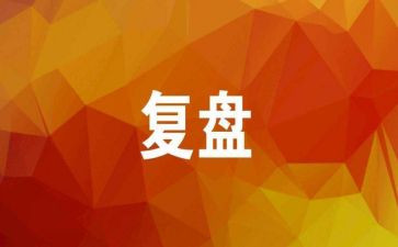 疫情复盘工作总结5篇